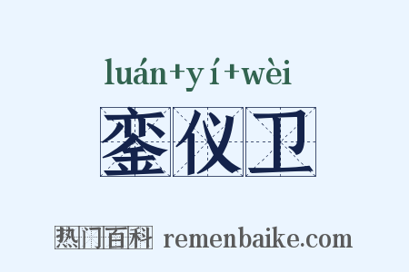 銮仪卫是什么意思的图片